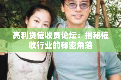 高利贷催收员论坛：揭秘催收行业的秘密角落