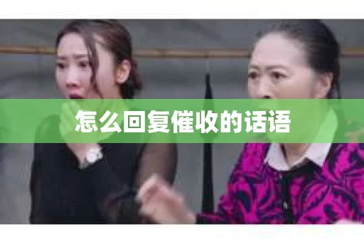 怎么回复催收的话语