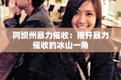 阿坝州暴力催收：揭开暴力催收的冰山一角