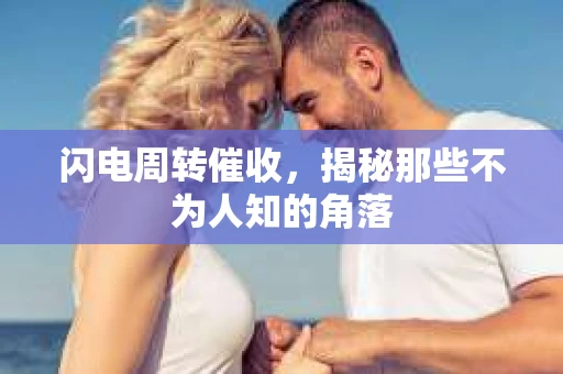 闪电周转催收，揭秘那些不为人知的角落