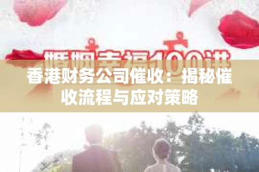 香港财务公司催收：揭秘催收流程与应对策略