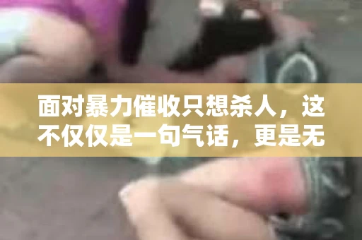 面对暴力催收只想杀人，这不仅仅是一句气话，更是无数借款人内心深处的恐惧。在这个看似光鲜亮丽的现代社会，暴力催收现象却如同毒瘤般蔓延，让人防不胜防。今天，我们就来聊聊这个沉重的话题，揭开暴力催收的冰山一角。