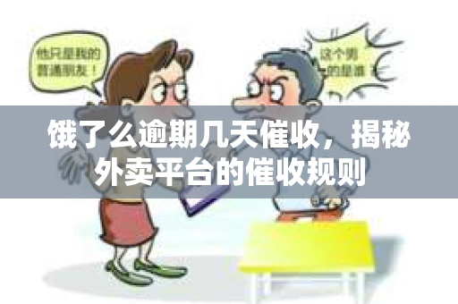 饿了么逾期几天催收，揭秘外卖平台的催收规则