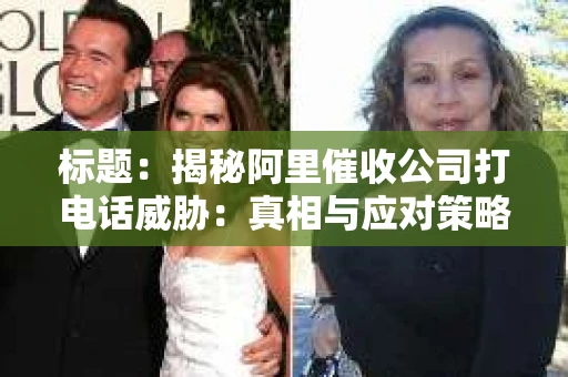 标题：揭秘阿里催收公司打电话威胁：真相与应对策略