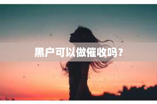 黑户可以做催收吗？