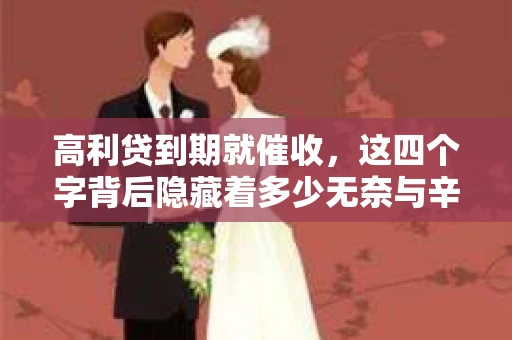 高利贷到期就催收，这四个字背后隐藏着多少无奈与辛酸。在这个充满诱惑与陷阱的金融世界里，我们该如何保护自己，避免陷入高利贷的泥潭？今天，就让我们一起来揭开高利贷到期催收的神秘面纱。