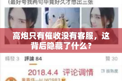 高炮只有催收没有客服，这背后隐藏了什么？