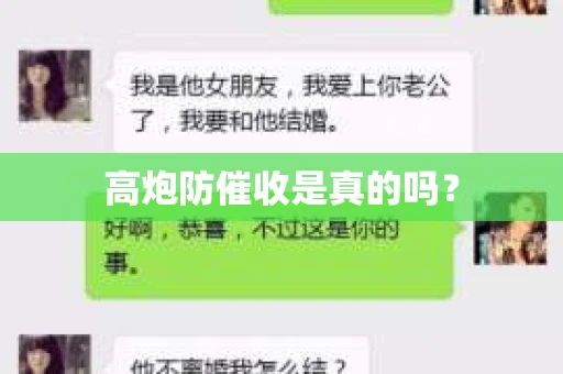 高炮防催收是真的吗？