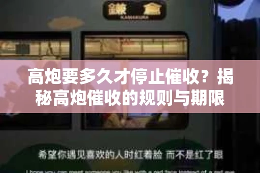 高炮要多久才停止催收？揭秘高炮催收的规则与期限