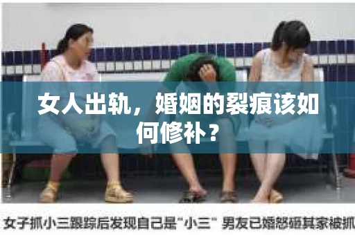 女人出轨，婚姻的裂痕该如何修补？