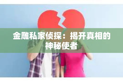 金雕私家侦探：揭开真相的神秘使者