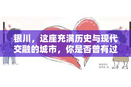 银川，这座充满历史与现代交融的城市，你是否曾有过这样的疑问：银川有私家侦探公司吗？今天，就让我带你一起揭开这个谜团。