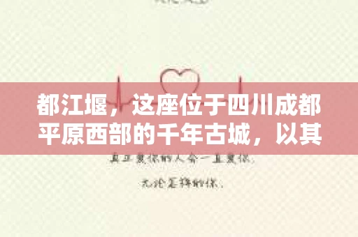 都江堰，这座位于四川成都平原西部的千年古城，以其独特的自然风光和深厚的历史文化底蕴吸引着无数游客。然而，在这座美丽的城市中，有时也会出现一些让人头疼的问题，比如家庭纠纷、财产纠纷等。这时候，找一位专业的私家侦探来帮忙，就显得尤为重要。那么，都江堰哪里可以招到私家侦探呢？下面，我就来为大家详细介绍一下。