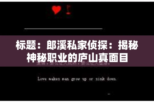 标题：郎溪私家侦探：揭秘神秘职业的庐山真面目