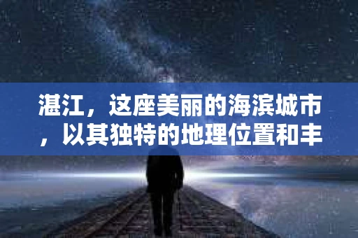 湛江，这座美丽的海滨城市，以其独特的地理位置和丰富的文化底蕴吸引着无数游客。然而，在繁忙的生活中，总有一些问题让人困扰，比如，当个人隐私或财产受到侵犯时，我们是否可以寻求私家侦探的帮助呢？那么，请问湛江有私家侦探吗？