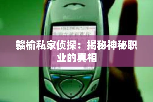 赣榆私家侦探：揭秘神秘职业的真相