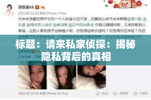 标题：请来私家侦探：揭秘隐私背后的真相