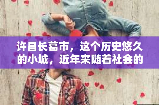 许昌长葛市，这个历史悠久的小城，近年来随着社会的发展，人们的生活节奏加快，对于私家侦探的需求也逐渐增多。那么，许昌长葛市有私家侦探吗？这个问题，让我带你一探究竟。
