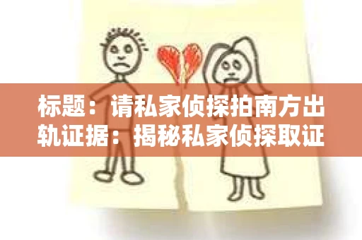 标题：请私家侦探拍南方出轨证据：揭秘私家侦探取证过程