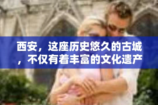 西安，这座历史悠久的古城，不仅有着丰富的文化遗产，也有着现代社会的各种需求。今天，我们就来聊聊一个比较特别的话题——西安有没有私家侦探。