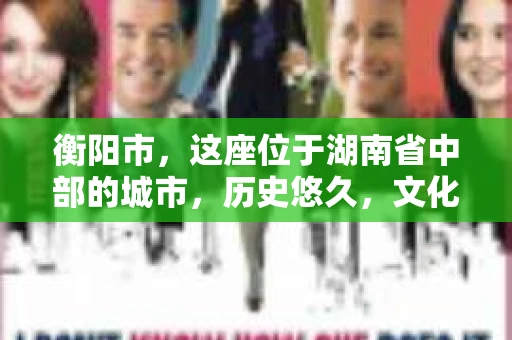 衡阳市，这座位于湖南省中部的城市，历史悠久，文化底蕴深厚。随着社会的发展，人们对于个人隐私的保护意识逐渐增强，私家侦探机构也应运而生。那么，衡阳市是否有私家侦探机构呢？今天，我们就来聊聊这个话题。