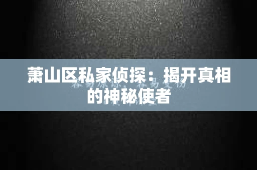 萧山区私家侦探：揭开真相的神秘使者