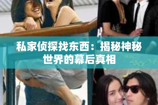 私家侦探找东西：揭秘神秘世界的幕后真相