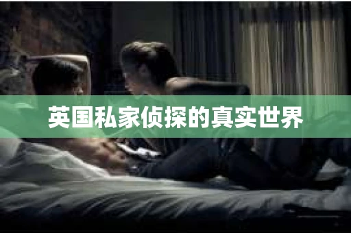 英国私家侦探的真实世界