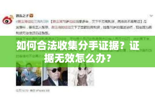 如何合法收集分手证据？证据无效怎么办？