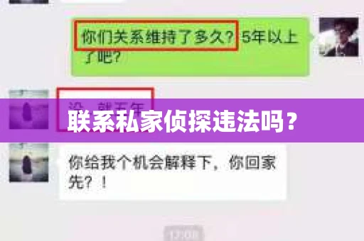 联系私家侦探违法吗？