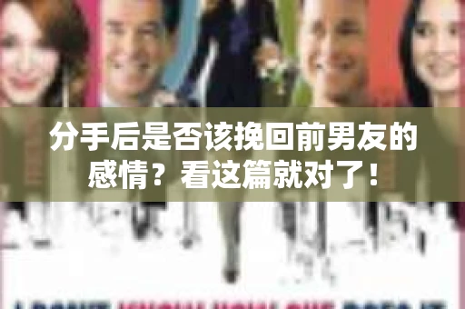 分手后是否该挽回前男友的感情？看这篇就对了！