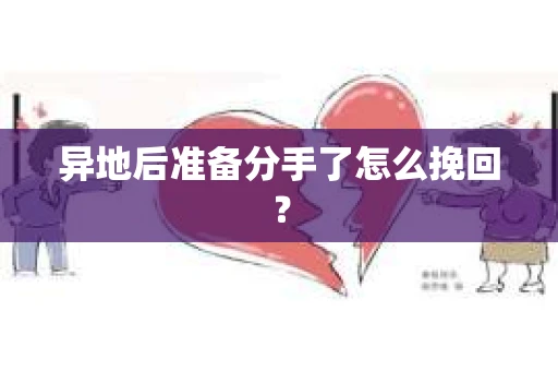 异地后准备分手了怎么挽回? 异地后准备分手了怎么挽回?