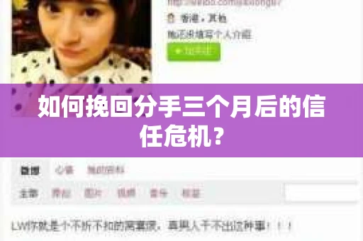 如何挽回分手三个月后的信任危机？