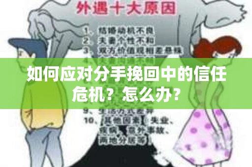 如何应对分手挽回中的信任危机？怎么办？
