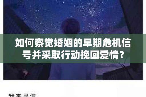 如何察觉婚姻的早期危机信号并采取行动挽回爱情？