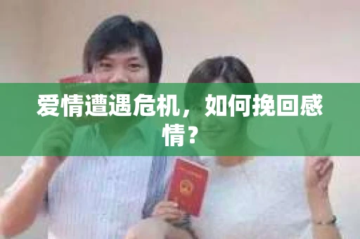 爱情遭遇危机，如何挽回感情？