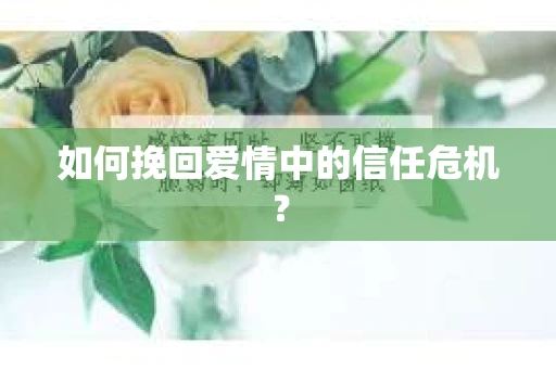 如何挽回爱情中的信任危机？