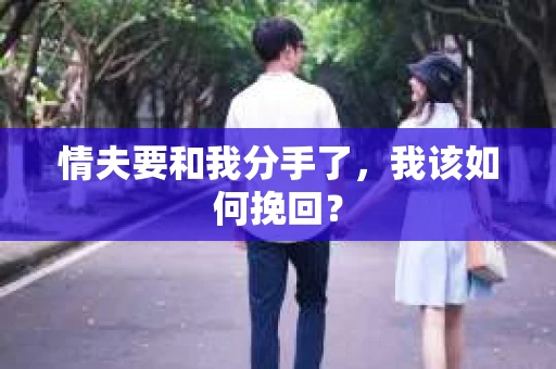 情夫要和我分手了，我该如何挽回？