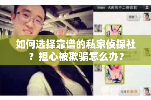 如何选择靠谱的私家侦探社？担心被欺骗怎么办？