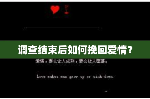 调查结束后如何挽回爱情？