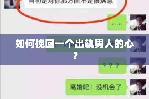如何挽回一个出轨男人的心？