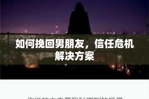 如何挽回男朋友，信任危机解决方案