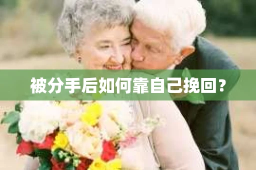 被分手后如何靠自己挽回？