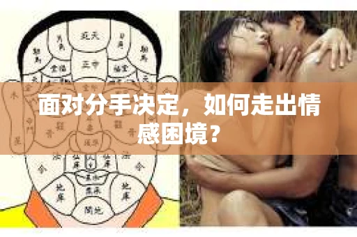 面对分手决定，如何走出情感困境？