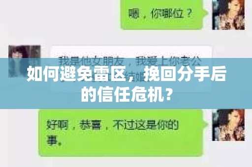 如何避免雷区，挽回分手后的信任危机？