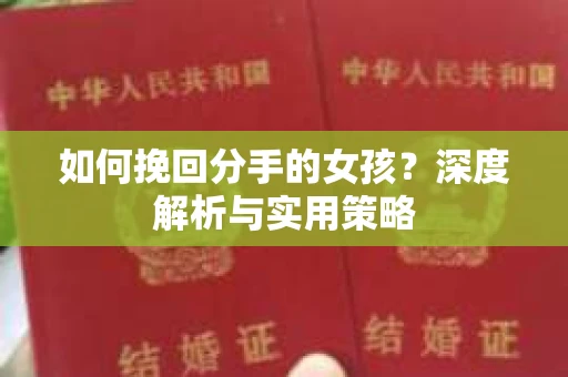 如何挽回分手的女孩？深度解析与实用策略