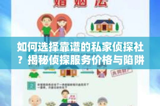 如何选择靠谱的私家侦探社？揭秘侦探服务价格与陷阱