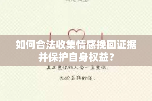 如何合法收集情感挽回证据并保护自身权益？