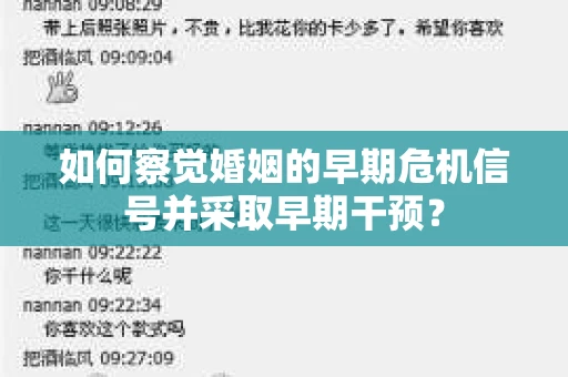 如何察觉婚姻的早期危机信号并采取早期干预？