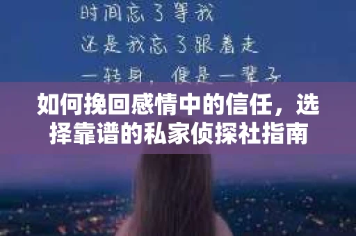 如何挽回感情中的信任，选择靠谱的私家侦探社指南
